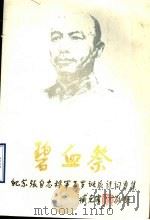 碧血祭 纪念张自忠将军百岁诞辰诗词专集 1991 PDF电子版封面 7209009604 清渊诗社编