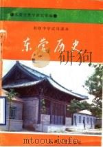 东营历史 1992 PDF电子版封面 7201014755 东营市教学研究室编