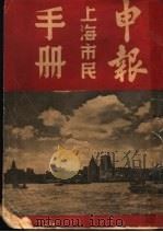 申报上海市民手册 1946 PDF电子版封面 申报馆编辑
