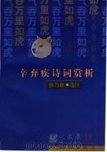 辛弃疾诗词赏析 1997 PDF电子版封面 7805901287 孙乃修选注