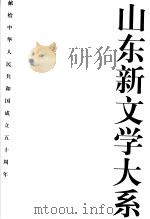 山东新文学大系  现代部分·散文卷2（1999 PDF版）