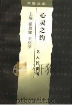 心灵之约:名人的友情 1998 PDF电子版封面 7505930887 翟德耀,王化学