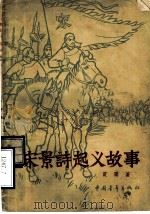 宋景诗起义故事 1956 PDF电子版封面 T11009·1 贾霁著;徐燕孙绘图