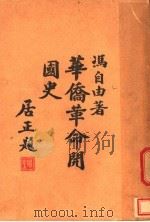 华侨革命开国史（1947 PDF版）
