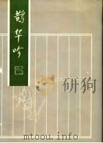 鹊华吟   1992  PDF电子版封面  7805725845  王砚耕著 