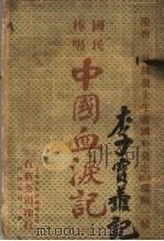 中国血泪记 1915.07 PDF电子版封面 幼圃著
