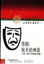 悲剧：秋天的神话   1992  PDF电子版封面  7104004629  （丹）克尔凯郭尔等著；程朝翔，傅正明译 