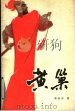 黄巢 上 1985 PDF电子版封面 10096·351 郭灿东著