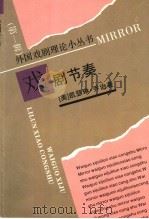 戏剧节奏 1992 PDF电子版封面 7104004203 (美)乔治著;张全全译