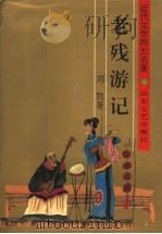 老残游记 1995 PDF电子版封面 7532912345 (清)刘鹗著;郁守校点