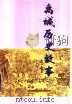 禹城历史故事（1999 PDF版）
