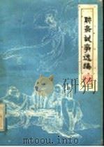 聊斋故事选编 第1集 1980 PDF电子版封面 R10099·1382 山东人民出版社编
