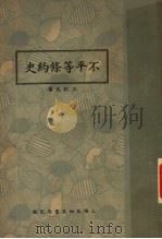 不平等倏约史 1935 PDF电子版封面 王纪元著