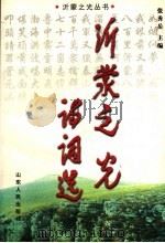 沂蒙之光诗词选 1998 PDF电子版封面 7209022716 张秀岳主编
