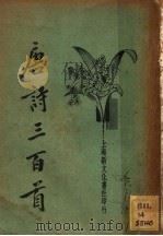 新式标点  唐诗三百首（1934 PDF版）