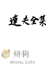 达夫全集 第5卷 1928 PDF电子版封面 郁在夫著
