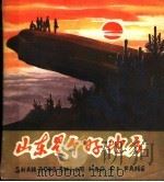 山东是个好地方   1982  PDF电子版封面  10099·1544  张峻声诗，秦大虎，刘青，丁建东，车天德，孙雨田，王鸿翔，孙公 