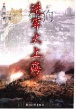 进军大上海 1999 PDF电子版封面 7309022580 望阳著