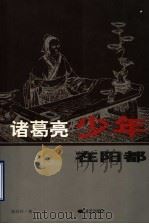 诸葛亮少年在阳都 1998 PDF电子版封面 7800818403 高润祥著