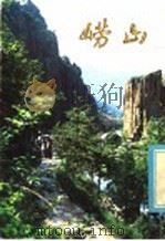 崂山 1979 PDF电子版封面 8206·13 吴曾勤,刘承植编