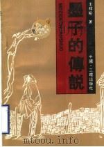 墨子的传说 1992 PDF电子版封面 7805647895 王祥裕著