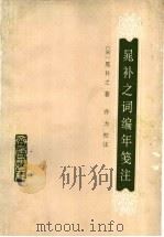 晁补之词编年笺注 1992 PDF电子版封面 7533302133 (宋)晁补之著;乔力校注