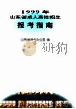 1999年山东省成人高校招生报考指南（1999 PDF版）