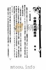 中国的光明前途（ PDF版）