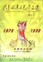 济南优秀文艺作品选 1999 PDF电子版封面 7505929985 济南市文化局编