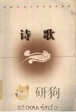 济南市五十年文学作品选 诗歌 1999 PDF电子版封面 7806292667 济南市文学艺术界联合会,济南市作家协会编
