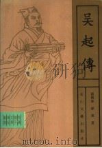 吴起传 1996 PDF电子版封面 7806113770 孙开泰,孙东著