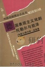 德国表现主义戏剧 托勒尔与凯泽 1992 PDF电子版封面 7104003762 (加拿大)雷内特·本森著;汪义群译