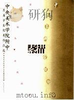中央美术学院附中历届学生优秀作品选  素描（1999 PDF版）