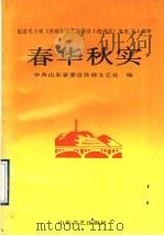 春华秋实 纪念毛主席《在延安文艺座谈会上的讲话》发表五十周年 1992 PDF电子版封面 7532908232 中共山东省委宣传部文艺处编