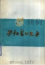 开拓者的足迹 1984 PDF电子版封面 10331·66 伍齐信等