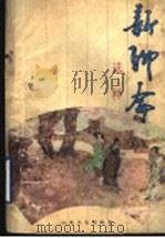 新聊斋选粹 1990 PDF电子版封面 753290590X 李传瑞等编