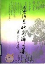 李清照研究论文集 1991 PDF电子版封面 7533302079 孙崇恩,傅淑芳主编