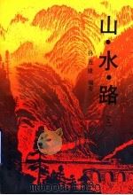 山·水·路 上 1994 PDF电子版封面 7209016406 孙连捷编著