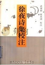 徐夜诗集校注 1997 PDF电子版封面 7560717853 (清)徐夜著;武润婷,徐承诩校注