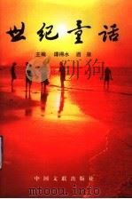 世纪童话 1998 PDF电子版封面 750592298X 谭得水,酒泉主编