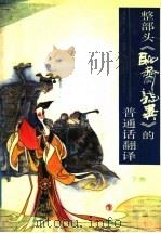 整部头《聊斋志异》的普通话翻译 下 1991 PDF电子版封面 7532906663 蒲松龄著;于在春译
