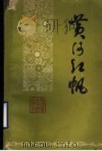 黄河红帆（1980年01月第1版 PDF版）