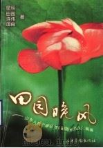 田园晚风 山东人民广播电台《田园晚风》文稿辑 1996 PDF电子版封面 7806030840 星辰等著