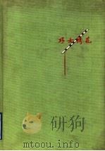 巧女绣花 1959 PDF电子版封面 T8099·243 山东省群众艺术馆编