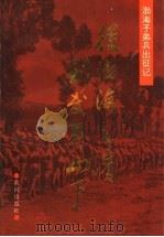 从渤海之滨到武夷山下  渤海子弟兵出征记   1993  PDF电子版封面  7805585008  李晓黎主编；中国人民解放军五一三六一部队政治部，中共滨州地委 