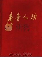齐鲁人物 大型纪实通讯专辑 第1册 1998 PDF电子版封面 7201030744