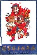 杨家埠木版年画 1990 PDF电子版封面 7102007655 张殿英著