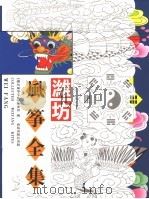 潍坊风筝全集 1997 PDF电子版封面 7801080718 《潍坊风筝全集》编委会编