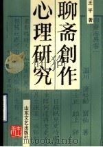 聊斋创作心理研究 1991 PDF电子版封面 7532906701 王平著