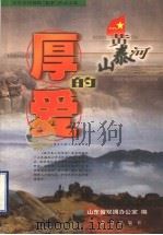 黄河泰山的厚爱 山东支持部队“双争”活动文选 1999 PDF电子版封面 7801520769 亓凤海,宋晓兵主编;山东省双拥办公室编